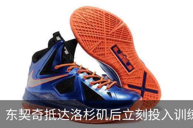 东契奇抵达洛杉矶后立刻投入训练 为新赛季全力以赴
