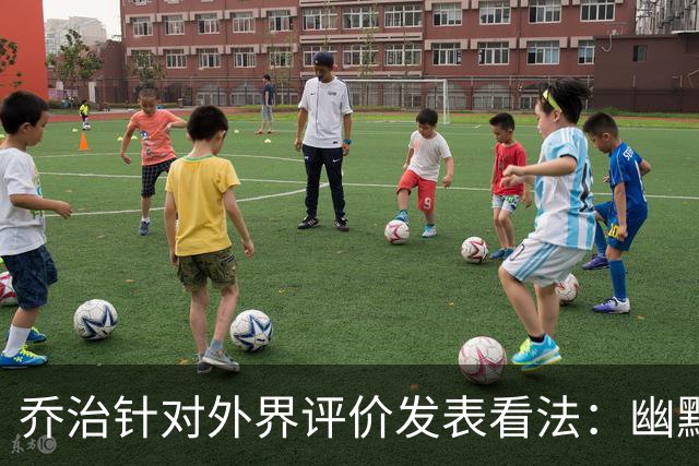 乔治针对外界评价发表看法：幽默且重视健康与稳定性