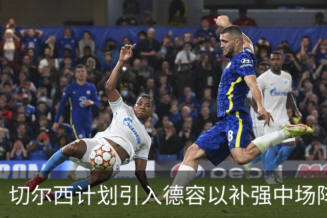 切尔西计划引入德容以补强中场阵容