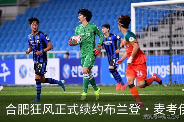合肥狂风正式续约布兰登·麦考伊，继续扛起内线重任