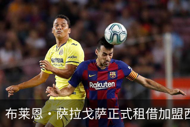 布莱恩·萨拉戈萨正式租借加盟西班牙人俱乐部