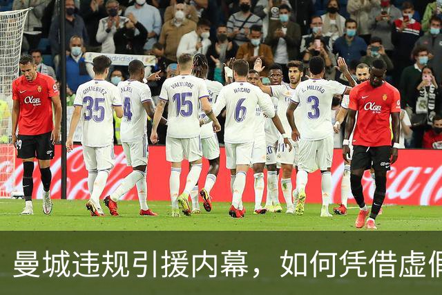 曼城违规引援内幕，如何凭借虚假收入抢夺转会市场巨星