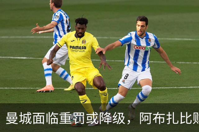 曼城面临重罚或降级，阿布扎比财团恐难继续掌舵