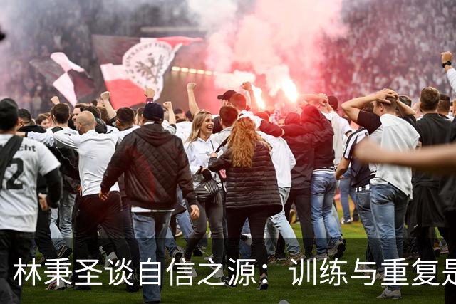 林秉圣谈自信之源：训练与重复是关键
