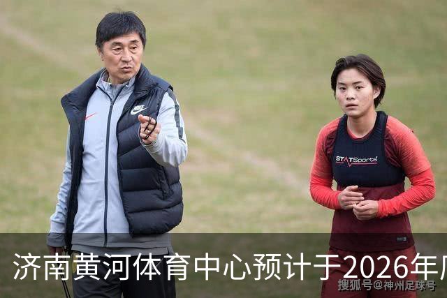 济南黄河体育中心预计于2026年底实现竣工