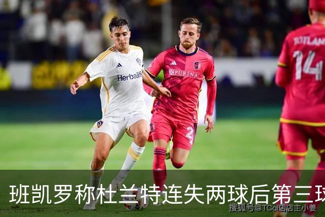 班凯罗称杜兰特连失两球后第三球必进，后续或连中四球