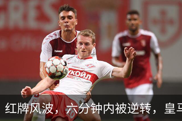 红牌风波，六分钟内被逆转，皇马错失可争胜机会