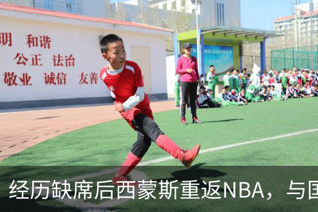 经历缺席后西蒙斯重返NBA，与国王签约并将面对旧主