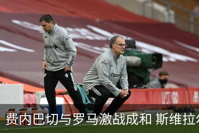 费内巴切与罗马激战成和 斯维拉尔与克里斯坦特贡献关键表现