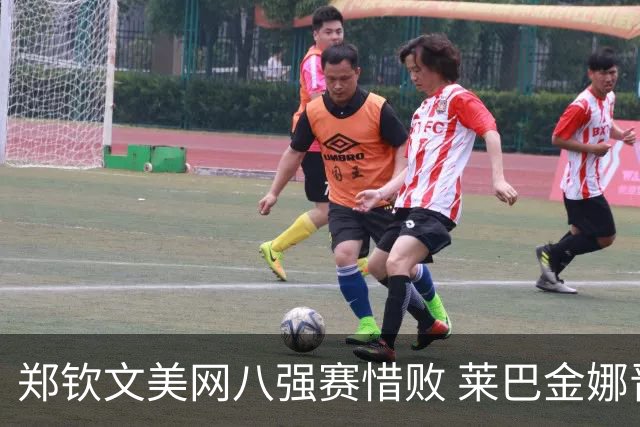 郑钦文美网八强赛惜败 莱巴金娜晋级世排名首位
