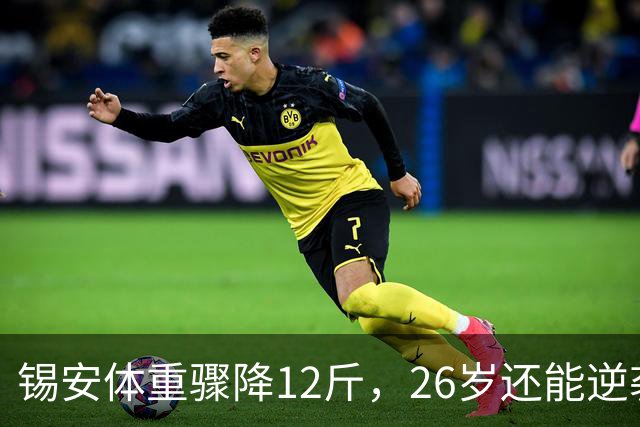 锡安体重骤降12斤，26岁还能逆袭吗？