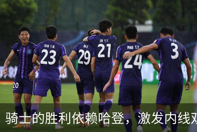 骑士的胜利依赖哈登，激发内线双塔与米切尔的潜能
