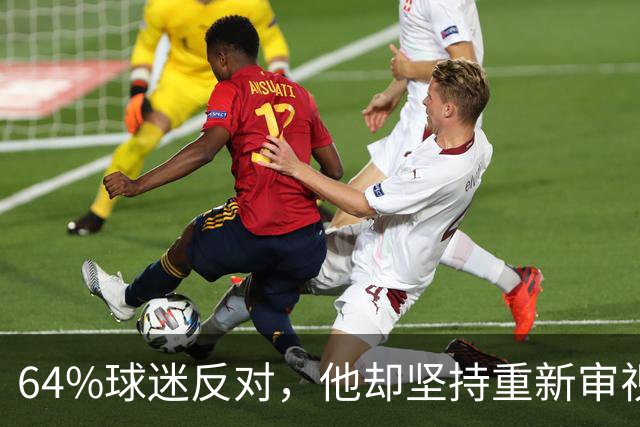 64%球迷反对，他却坚持重新审视1985年的禁酒法
